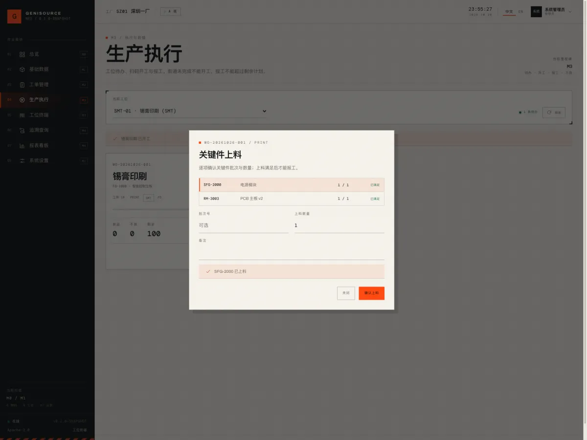 关键件上料登记：校验通过并写入组件批次谱系